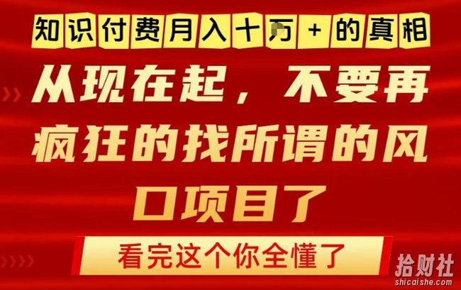 知识付费月入10个W的真相,做网创项目这一个就够了,不要再疯狂的找所谓的风口项目【揭秘】