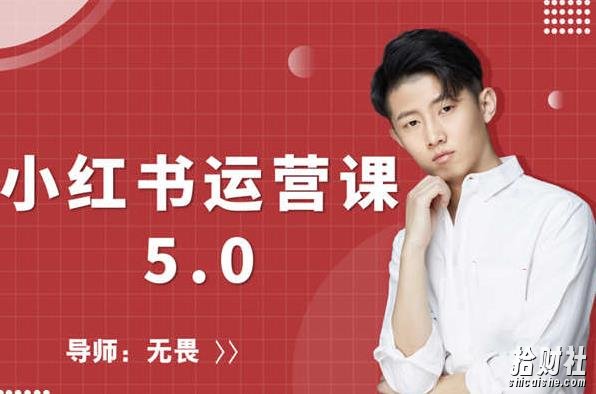 红商学院无畏小红书运营课5.0:从0开始,爆款笔记手到擒来