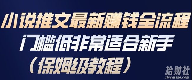小说推文最新賺钱全流程,门槛低非常适合新手(保姆级教程)