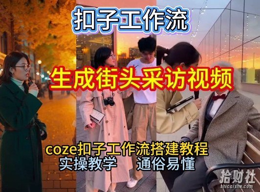 【一键生成街头采访视频工作流】2026保姆级教程来咯!Coze工作流一键搭,街头采访视频直接出片!