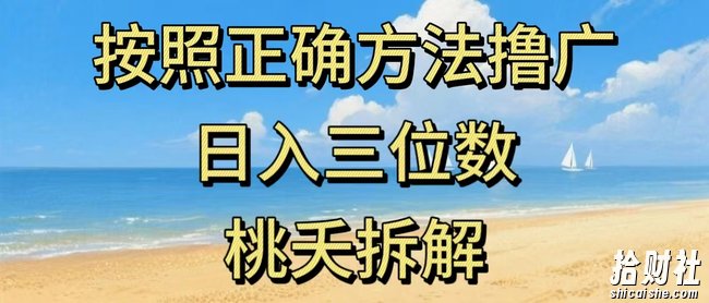 最新零撸看广告賺米，按照正确方法撸广，日入三位数，适合学生宝妈上班族