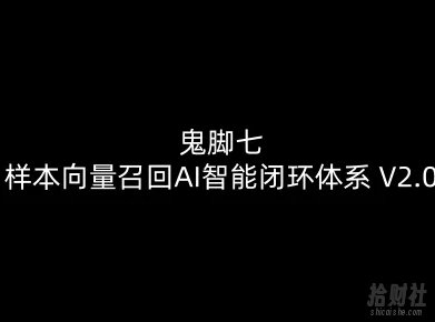鬼脚七：样本向量召回AI智能闭环体系V2.0-鬼脚七教程