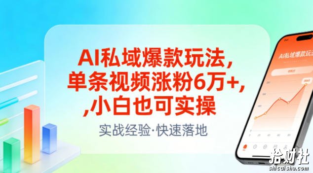 AI私域爆款玩法,单条视频涨粉6W+,小白也可实操