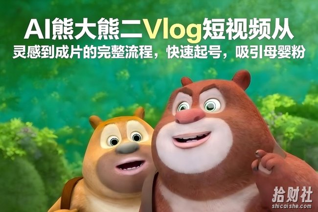 AI熊大熊二Vlog短视频从灵感到成片的完整流程,快速起号,吸引母婴粉