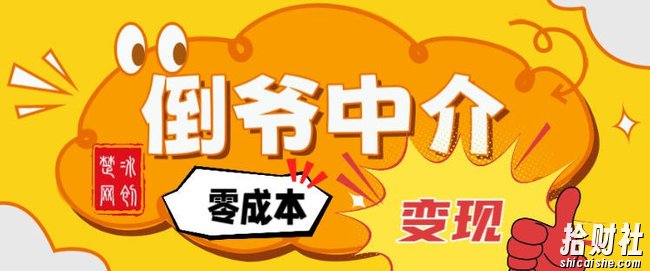 副业项目拆解:单人AI月入2W倒爷中介零成本变现