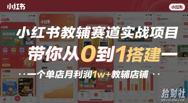 小红书教辅赛道实战项目,带你从0到1搭建一个单店月利润1w+教辅店铺