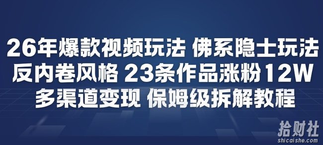 26年爆款短视频玩法，佛系隐士玩法，反内卷视频风格，23条作品涨粉12W，多渠道变现
