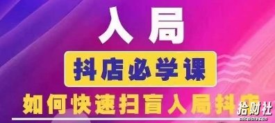 抖音商城运营课程(更新26年1月),入局抖店必学课, 如何快速扫盲入局抖店