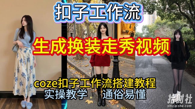 Coze扣子工作流一键生成换装走秀视频,2026保姆级搭建教程来啦,直接生成换装走秀视频全流程