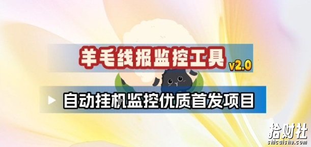 羊毛线报监控_2.0版本,薅羊毛人手一套,自动监控优质首发项目