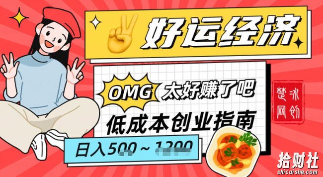 副业项目拆解：低成本创业好运夜宵经济日入5-8张