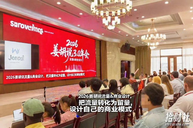 2026姜胡说流量&商业设计,把流量转化为留量,设计自己的商业模式
