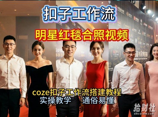 谁懂啊！和顶流明星同框走红毯？这个Coze工作流直接圆梦，2026保姆级教程杀疯B站
