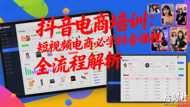 抖音电商培训:短视频电商必学抖音课程,全流程解析