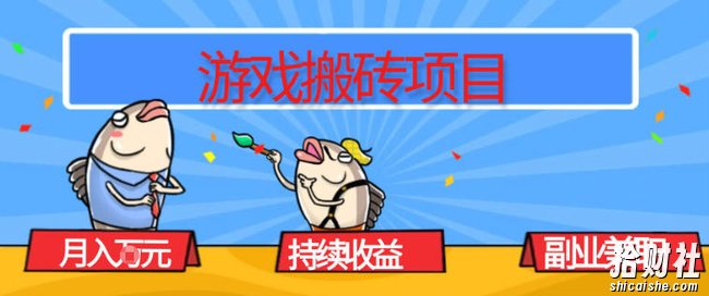 游戏搬砖项目，月入1W+，稳定持续收益，副业兼职賺米必看【揭秘】