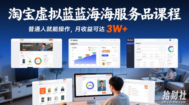 淘宝虚拟蓝海服务品课程,普通人就能操作,月收益可达3W+