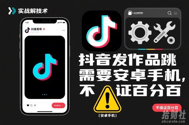 抖音发作品跳SM解决技术，需要安卓手机，不保证百分百