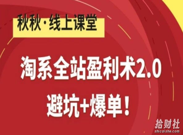 淘系全站盈利术2.0,避坑+爆单