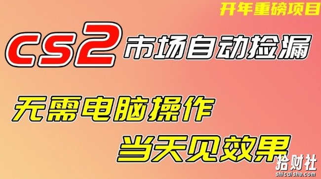 CS2市场自动捡漏项目,无需电脑操作,无需进入游戏,当天见效果,支持任何形式验证【揭秘】