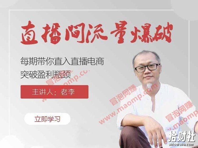 【直播间流量爆破】带你直入直播电商带货核心真相，破除盈利瓶颈