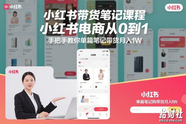 小红书带货笔记课程,小红书电商从0到1,手把手教你单篇笔记带货月入1W