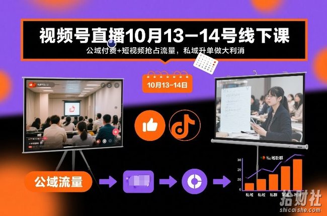 视频号直播10月13-14号线下课,公域付费+短视频抢占流量,私域升单做大利消