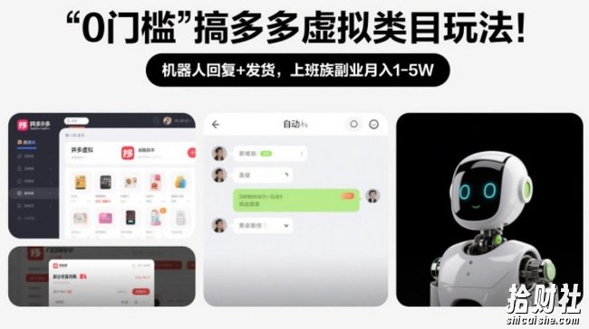 0门槛搞多多虚拟类目玩法!机器人回复+发货,上班族副业月入1-5W【揭秘】