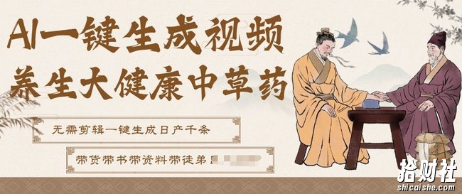 AI一键生成养生中草药视频,无需剪辑直接可发布,可带书带素材带资料带徒弟,流量财富嘎嘎猛