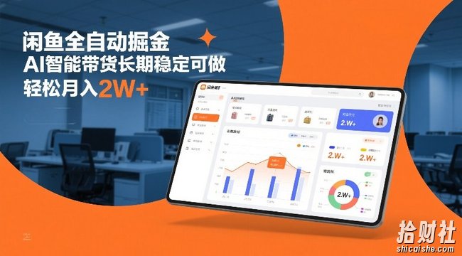 闲鱼全自动掘金,AI智能带货长期稳定可做,轻松月入2W+【揭秘】