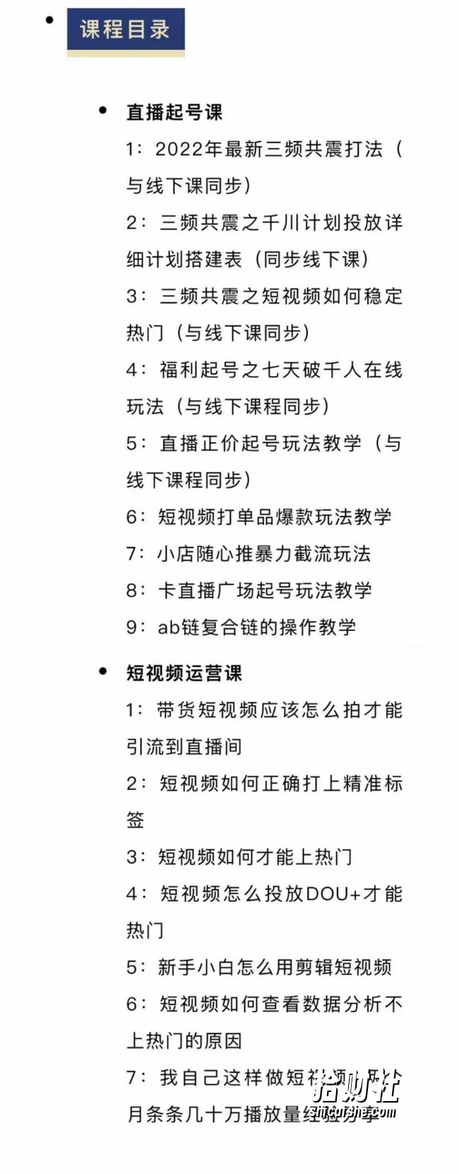 月销千万抖音直播起号全套教学，自然流+千川流+短视频流量，三频共震打爆直播间流量