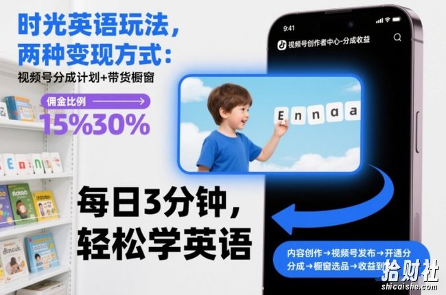 时光英语玩法，两种变现方式：视频号分成计划+带货橱窗