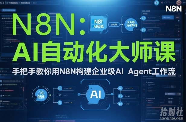 AI自动化大师课:手把手教你用N8N构建企业级AI Agent工作流