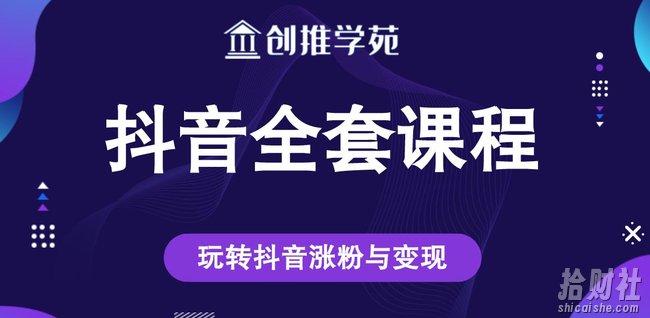 创推学苑抖音賺米全套课程，玩转抖音涨粉与变现