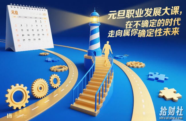 元旦职业发展大课，在不确定的时代，走向属于你的确定性未来