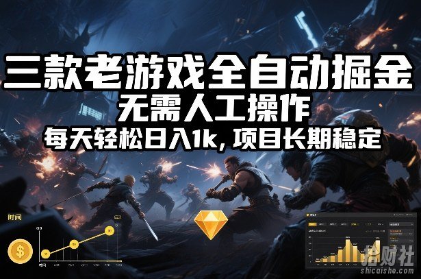 三款老游戏全自动掘金，无需人工操作，每天轻松日入1k，项目长期稳定【揭秘】