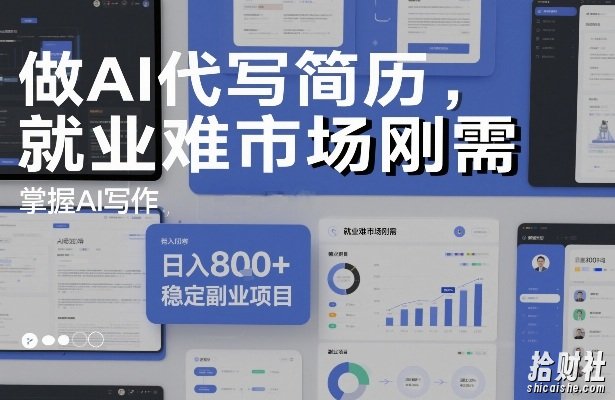 做AI代写简历,就业难市场刚需,掌握AI写作,日入8张+,稳定副业项目