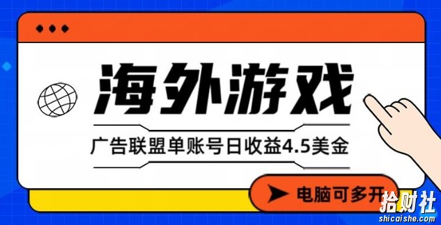 海外游戏广告变现单账号日收益4.5美刀，全自动运行，当天上车当天就可以变现【揭秘】