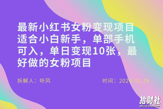 小红书女粉最新变现项目，适合小白新手，单部手机可入，单日变现多张