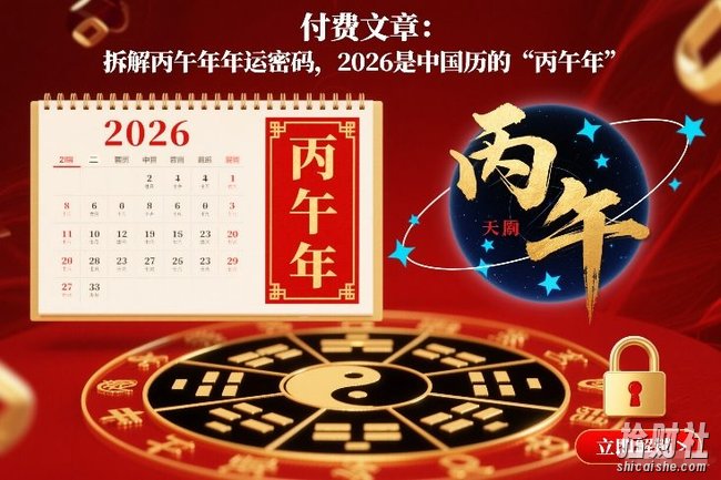 付费文章:拆解丙午年年运密码,2026是中国历的“丙午年”