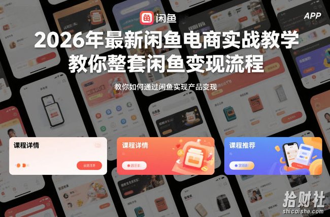 2026年最新闲鱼电商实战教学,教你整套闲鱼变现流程