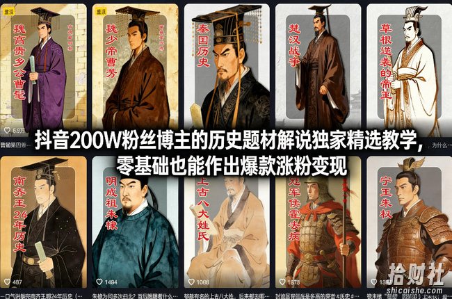 抖音200W粉丝博主的历史题材解说独家精选教学,零基础也能作出爆款涨粉变现
