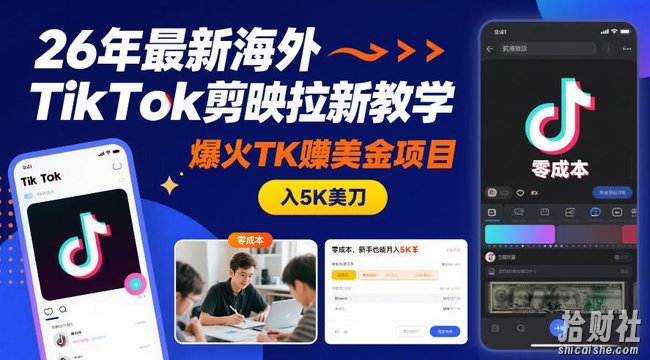 26年最新海外TikTok剪映拉新教学,爆火TK賺美金项目,零成本,新手也能月入5K美刀