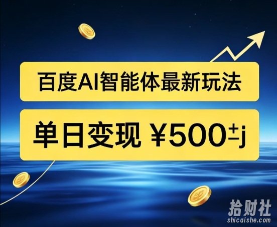 百度网盘拉新AI智能体最新打法,被动收益,新手小白也能月入2W+【揭秘】