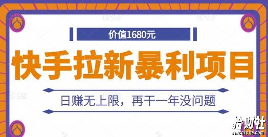快手拉新暴利项目，有人已赚两三万，日赚无上限，再干一年没问题
