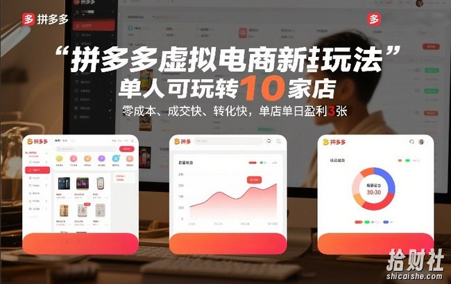 拼多多虚拟电商新玩法,单人可玩转10家店,零成本、成交快、转化快,单店单日盈利3张【揭秘】