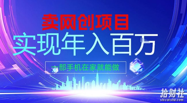 2026年通过“卖项目”实现年入百个W，一部手机在家就能做【揭秘】
