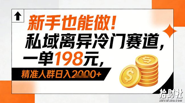 新手也能做！私域离异冷门赛道，一单198，精准人群日入1k+