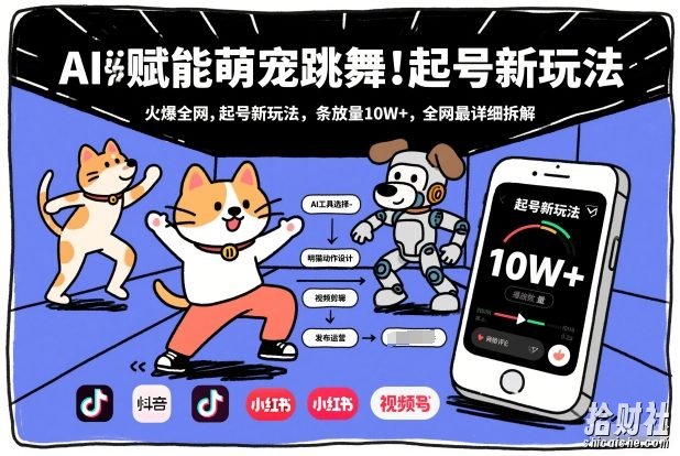 AI赋能萌宠跳舞，火爆全网，起号新玩法，条条播放量10W+，全网最详细拆解