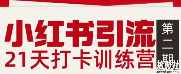 小红书引流21天打卡训练营第二期，助你快速打通小红书私域引流打粉