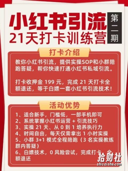 小红书引流21天打卡训练营第二期，助你快速打通小红书私域引流打粉